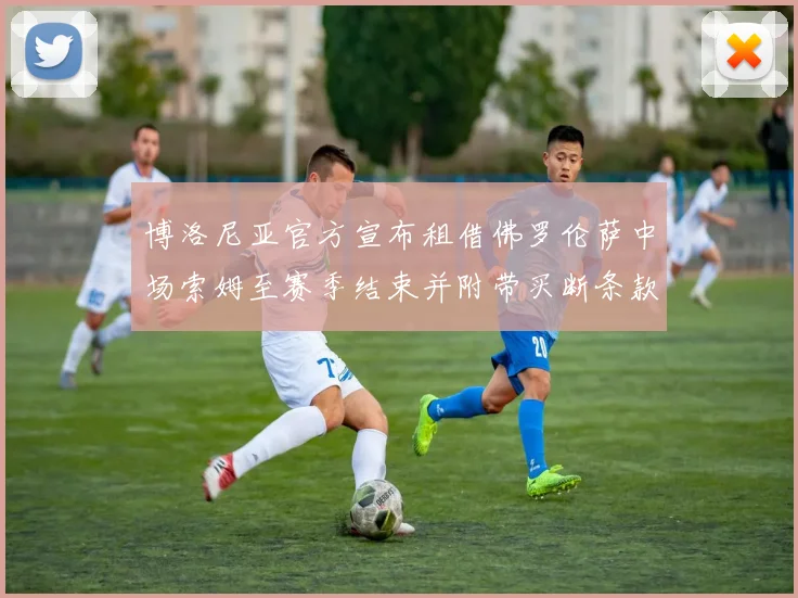 博洛尼亚官方宣布租借佛罗伦萨中场索姆至赛季结束并附带买断条款