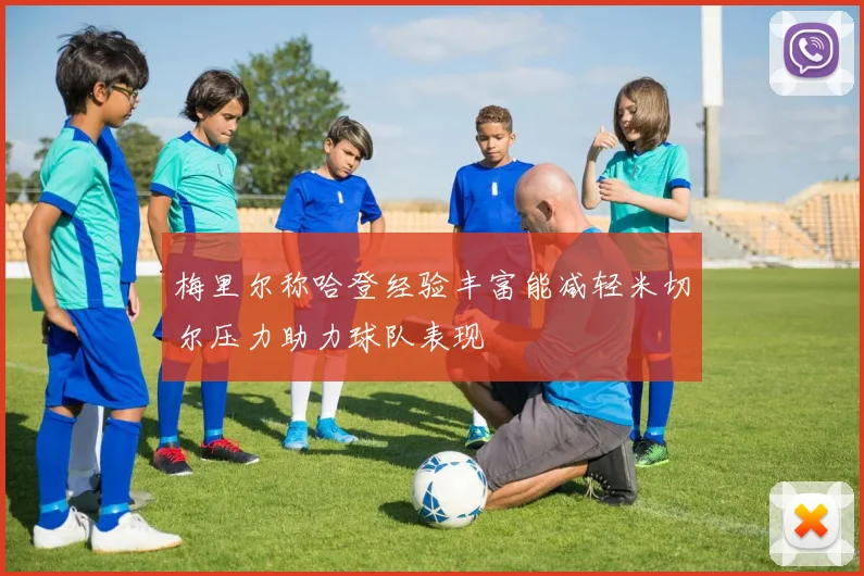 梅里尔称哈登经验丰富能减轻米切尔压力助力球队表现