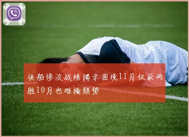 快船惨淡战绩揭示困境11月仅获两胜10月也难掩颓势