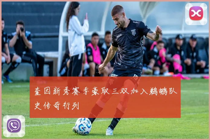 奎因新秀赛季豪取三双加入鹈鹕队史传奇行列