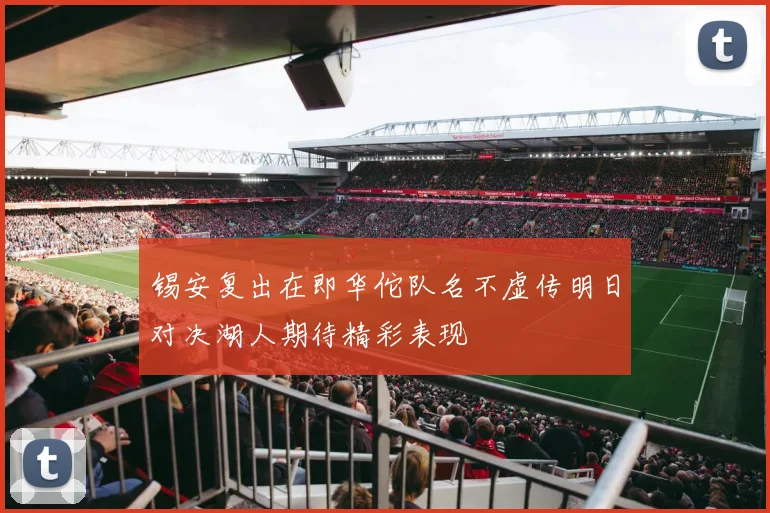 锡安复出在即华佗队名不虚传明日对决湖人期待精彩表现