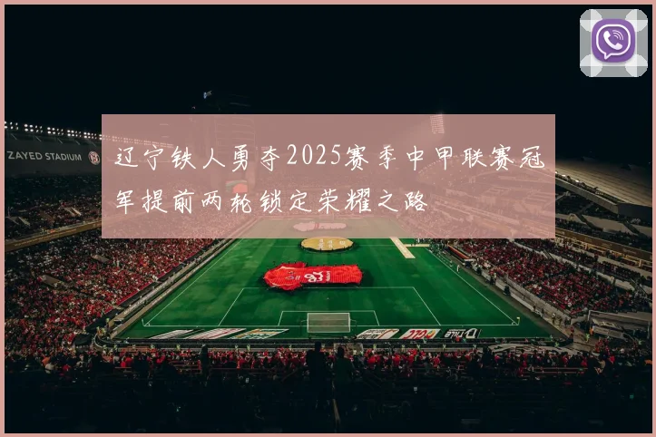 辽宁铁人勇夺2025赛季中甲联赛冠军提前两轮锁定荣耀之路