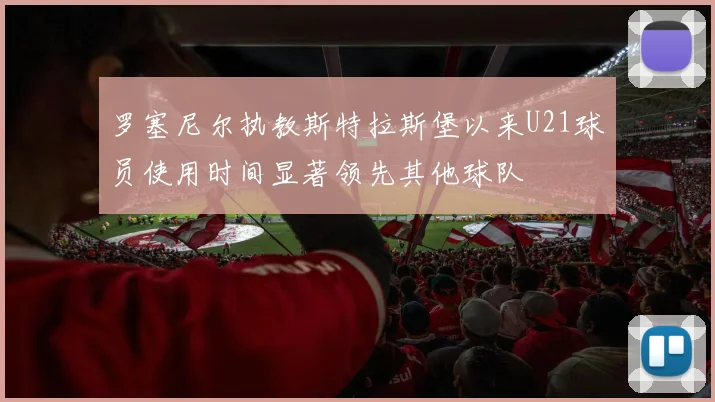 罗塞尼尔执教斯特拉斯堡以来U21球员使用时间显著领先其他球队