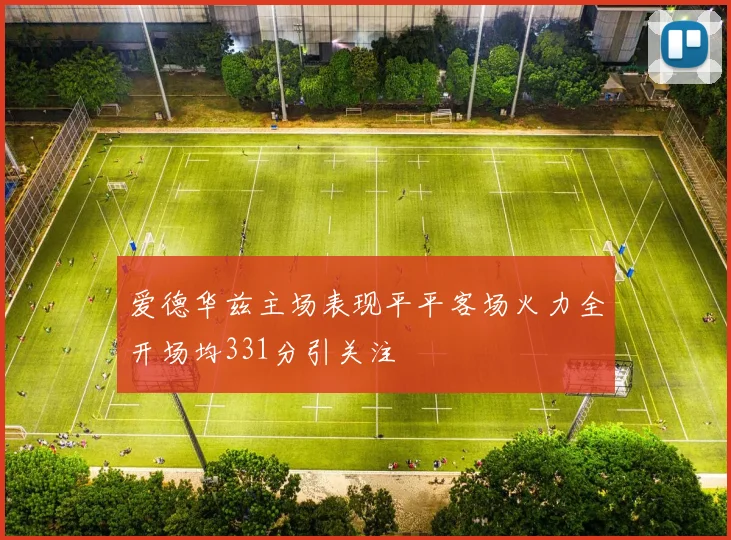 爱德华兹主场表现平平客场火力全开场均331分引关注
