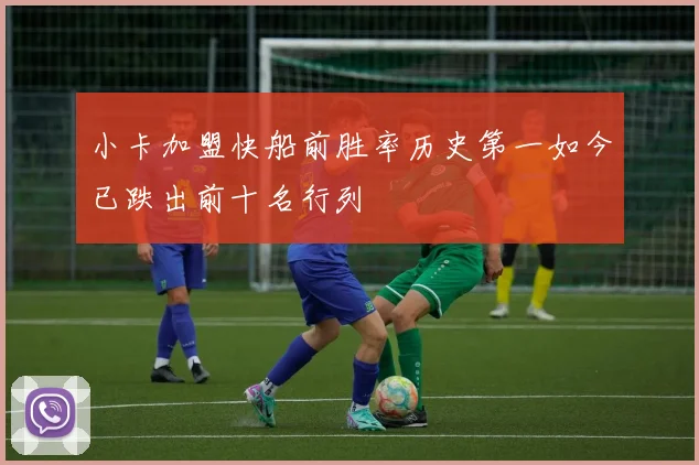 小卡加盟快船前胜率历史第一如今已跌出前十名行列