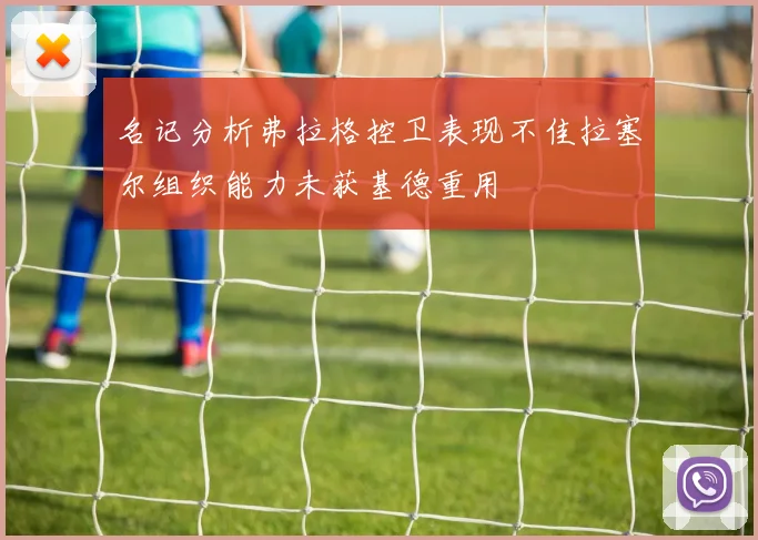 名记分析弗拉格控卫表现不佳拉塞尔组织能力未获基德重用