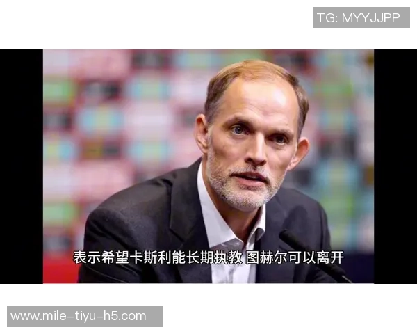 默特萨克：图赫尔在英格兰的受欢迎程度或将面临考验与挑战